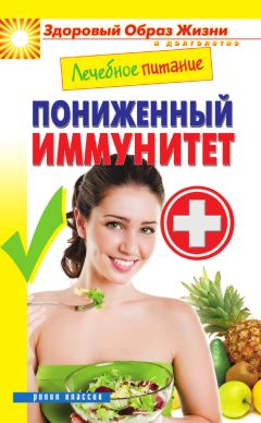 Марина Смирнова - Лечебное питание. Пониженный иммунитет - Читать | Читать онлайн | Читаемые книги читать онлайн бесплатно | booksread-online.com