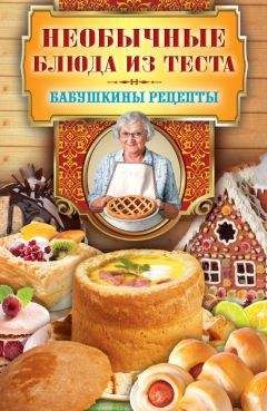 Сергей Кашин - Необычные блюда из теста - Читать 📖 Читать онлайн 👀 Читаемые книги читать онлайн бесплатно 🔥 booksread-online.com