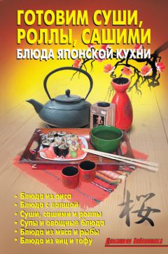 Р. Кожемякин - Готовим суши, роллы, сашими. Блюда японской кухни - Читать 📖 Читать онлайн 👀 Читаемые книги читать онлайн бесплатно 🔥 booksread-online.com