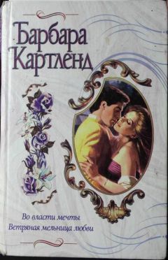 Барбара Картленд - Во власти мечты - Читать 📖 Читать онлайн 👀 Читаемые книги читать онлайн бесплатно 🔥 booksread-online.com