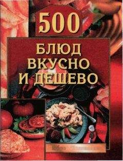 Любовь Поливалина - 500 блюд вкусно и дешево - Читать | Читать онлайн | Читаемые книги читать онлайн бесплатно | booksread-online.com