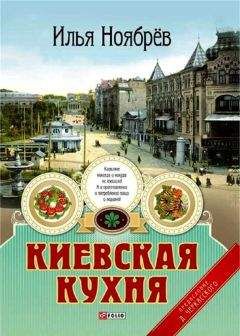 Илья Ноябрёв - Киевская кухня - Читать 📖 Читать онлайн 👀 Читаемые книги читать онлайн бесплатно 🔥 booksread-online.com