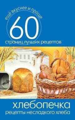Сергей Кашин - Хлебопечка. Рецепты несладкого хлеба - Читать 📖 Читать онлайн 👀 Читаемые книги читать онлайн бесплатно 🔥 booksread-online.com