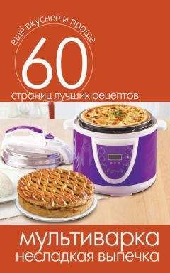 Сергей Кашин - Мультиварка. Несладкая выпечка - Читать 📖 Читать онлайн 👀 Читаемые книги читать онлайн бесплатно 🔥 booksread-online.com