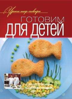 Коллектив авторов - Готовим для детей - Читать 📖 Читать онлайн 👀 Читаемые книги читать онлайн бесплатно 🔥 booksread-online.com