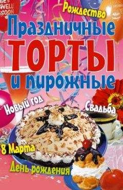 Коллектив авторов - Праздничные торты и пирожные - Читать 📖 Читать онлайн 👀 Читаемые книги читать онлайн бесплатно 🔥 booksread-online.com