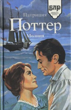 Патриция Поттер - Молния - Читать 📖 Читать онлайн 👀 Читаемые книги читать онлайн бесплатно 🔥 booksread-online.com