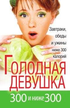 Л. Захарова - Голодная девушка. 300 и ниже 300. Завтраки, обеды и ужины - Читать 📖 Читать онлайн 👀 Читаемые книги читать онлайн бесплатно 🔥 booksread-online.com
