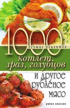 Дарья Нестерова - 1000 лучших рецептов котлет, зраз, голубцов и другое рубленое мясо - Читать | Читать онлайн | Читаемые книги читать онлайн бесплатно | booksread-online.com