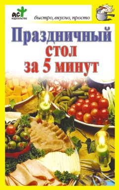 Дарья Костина - Праздничный стол за 5 минут - Читать 📖 Читать онлайн 👀 Читаемые книги читать онлайн бесплатно 🔥 booksread-online.com