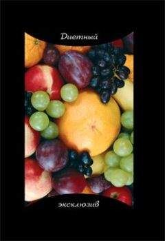 Оксана Хомски - Диетный эксклюзив - Читать 📖 Читать онлайн 👀 Читаемые книги читать онлайн бесплатно 🔥 booksread-online.com
