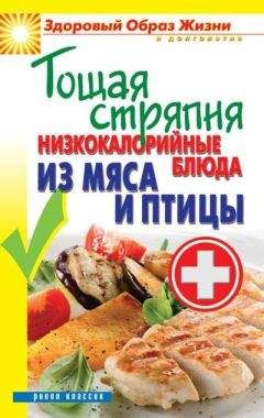 Сергей Кашин - Тощая стряпня. Низкокалорийные блюда из мяса и птицы - Читать 📖 Читать онлайн 👀 Читаемые книги читать онлайн бесплатно 🔥 booksread-online.com