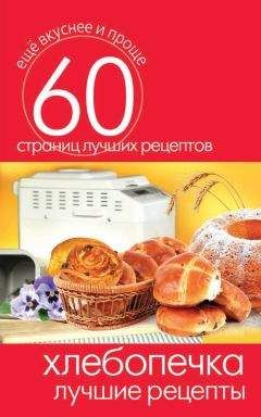 Сергей Кашин - Хлебопечка. Лучшие рецепты - Читать 📖 Читать онлайн 👀 Читаемые книги читать онлайн бесплатно 🔥 booksread-online.com