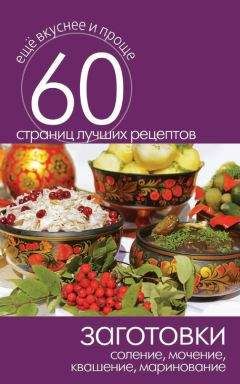 Сергей Кашин - Заготовки. Соление, мочение, квашение, маринование - Читать 📖 Читать онлайн 👀 Читаемые книги читать онлайн бесплатно 🔥 booksread-online.com
