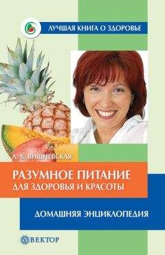 Анна Вишневская - Разумное питание для здоровья и красоты. Домашняя энциклопедия - Читать 📖 Читать онлайн 👀 Читаемые книги читать онлайн бесплатно 🔥 booksread-online.com