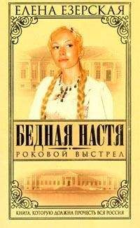 Елена Езерская - Роковой Выстрел - Читать 📖 Читать онлайн 👀 Читаемые книги читать онлайн бесплатно 🔥 booksread-online.com