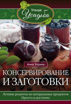 Анна Зорина - Консервирование и заготовки - Читать | Читать онлайн | Читаемые книги читать онлайн бесплатно | booksread-online.com