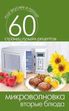 Сергей Кашин - Микроволновка. Вторые блюда - Читать 📖 Читать онлайн 👀 Читаемые книги читать онлайн бесплатно 🔥 booksread-online.com
