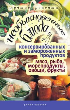 Дарья Нестерова - Необыкновенные блюда из консервированных и замороженных продуктов. Мясо, рыба, морепродукты, овощи, фрукты - Читать 📖 Читать онлайн 👀 Читаемые книги читать онлайн бесплатно 🔥 booksread-online.com