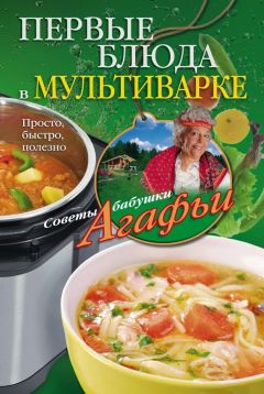 Агафья Звонарева - Первые блюда в мультиварке. Просто, быстро, полезно - Читать 📖 Читать онлайн 👀 Читаемые книги читать онлайн бесплатно 🔥 booksread-online.com