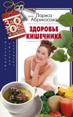 Лариса Абрикосова - Здоровье кишечника - Читать 📖 Читать онлайн 👀 Читаемые книги читать онлайн бесплатно 🔥 booksread-online.com