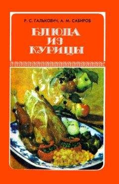 Роман Галькович - Блюда из курицы - Читать 📖 Читать онлайн 👀 Читаемые книги читать онлайн бесплатно 🔥 booksread-online.com