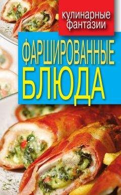 Гера Треер - Фаршированные блюда - Читать 📖 Читать онлайн 👀 Читаемые книги читать онлайн бесплатно 🔥 booksread-online.com