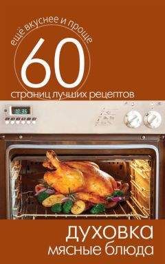 Сергей Кашин - Духовка. Мясные блюда - Читать 📖 Читать онлайн 👀 Читаемые книги читать онлайн бесплатно 🔥 booksread-online.com