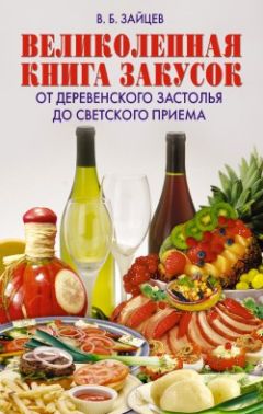 Виктор Зайцев - Великолепная книга закусок. От деревенского застолья до светского приема - Читать 📖 Читать онлайн 👀 Читаемые книги читать онлайн бесплатно 🔥 booksread-online.com