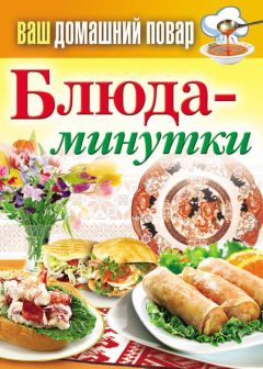 Сергей Кашин - Блюда-минутки - Читать 📖 Читать онлайн 👀 Читаемые книги читать онлайн бесплатно 🔥 booksread-online.com