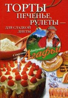 Агафья Звонарева - Торты, печенье, рулеты – для сладкой диеты - Читать 📖 Читать онлайн 👀 Читаемые книги читать онлайн бесплатно 🔥 booksread-online.com