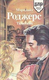 Мэрилайл Роджерс - Талисман - Читать 📖 Читать онлайн 👀 Читаемые книги читать онлайн бесплатно 🔥 booksread-online.com