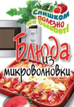 Дарья Нестерова - Блюда из микроволновки - Читать 📖 Читать онлайн 👀 Читаемые книги читать онлайн бесплатно 🔥 booksread-online.com