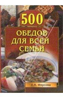 Елена Фирсова - 500 обедов для всей семьи - Читать 📖 Читать онлайн 👀 Читаемые книги читать онлайн бесплатно 🔥 booksread-online.com
