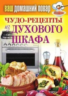 Сергей Кашин - Чудо-рецепты из духового шкафа - Читать 📖 Читать онлайн 👀 Читаемые книги читать онлайн бесплатно 🔥 booksread-online.com