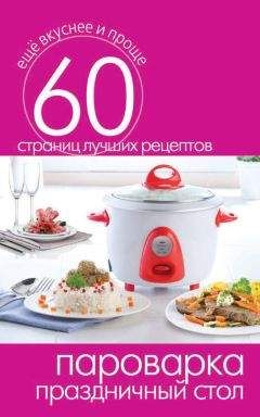 Сергей Кашин - Пароварка. Праздничный стол - Читать 📖 Читать онлайн 👀 Читаемые книги читать онлайн бесплатно 🔥 booksread-online.com