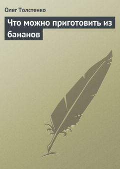 Олег Толстенко - Что можно приготовить из бананов - Читать 📖 Читать онлайн 👀 Читаемые книги читать онлайн бесплатно 🔥 booksread-online.com
