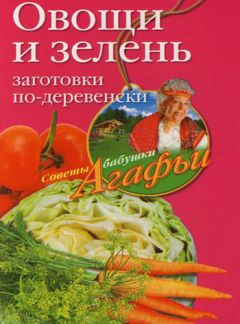 Агафья Звонарева - Овощи и зелень. Заготовки по-деревенски - Читать 📖 Читать онлайн 👀 Читаемые книги читать онлайн бесплатно 🔥 booksread-online.com