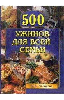 Юлия Маскаева - 500 ужинов для всей семьи - Читать | Читать онлайн | Читаемые книги читать онлайн бесплатно | booksread-online.com
