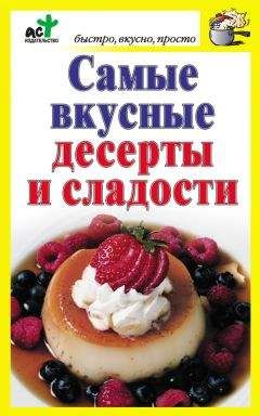 Дарья Костина - Самые вкусные десерты и сладости - Читать 📖 Читать онлайн 👀 Читаемые книги читать онлайн бесплатно 🔥 booksread-online.com