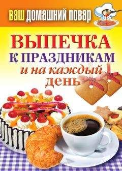 Сергей Кашин - Выпечка к праздникам и на каждый день - Читать 📖 Читать онлайн 👀 Читаемые книги читать онлайн бесплатно 🔥 booksread-online.com