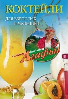 Агафья Звонарева - Коктейли для взрослых и малышей - Читать 📖 Читать онлайн 👀 Читаемые книги читать онлайн бесплатно 🔥 booksread-online.com
