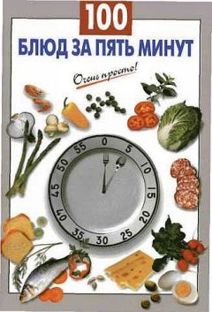Галина Выдревич - 100 блюд за пять минут - Читать 📖 Читать онлайн 👀 Читаемые книги читать онлайн бесплатно 🔥 booksread-online.com