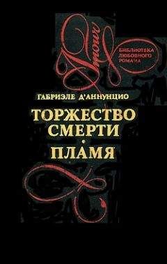 Габриэле д'Аннунцио - Торжество смерти - Читать 📖 Читать онлайн 👀 Читаемые книги читать онлайн бесплатно 🔥 booksread-online.com