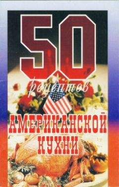 Сборник рецептов - 50 рецептов американской кухни - Читать 📖 Читать онлайн 👀 Читаемые книги читать онлайн бесплатно 🔥 booksread-online.com