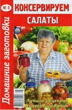 Автор неизвестен - Кулинария - Консервируем салаты - 5 - Читать 📖 Читать онлайн 👀 Читаемые книги читать онлайн бесплатно 🔥 booksread-online.com