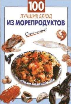 Галина Выдревич - 100 лучших блюд из морепродуктов - Читать 📖 Читать онлайн 👀 Читаемые книги читать онлайн бесплатно 🔥 booksread-online.com