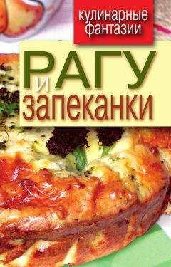 Гера Треер - Рагу и запеканки - Читать 📖 Читать онлайн 👀 Читаемые книги читать онлайн бесплатно 🔥 booksread-online.com