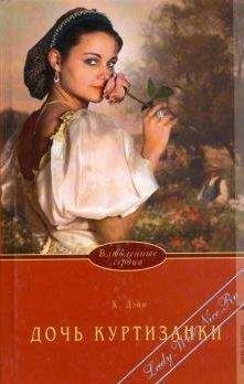 Клаудиа Дэйн - Дочь куртизанки - Читать 📖 Читать онлайн 👀 Читаемые книги читать онлайн бесплатно 🔥 booksread-online.com
