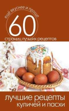 Сергей Кашин - Лучшие рецепты куличей и пасхи - Читать 📖 Читать онлайн 👀 Читаемые книги читать онлайн бесплатно 🔥 booksread-online.com